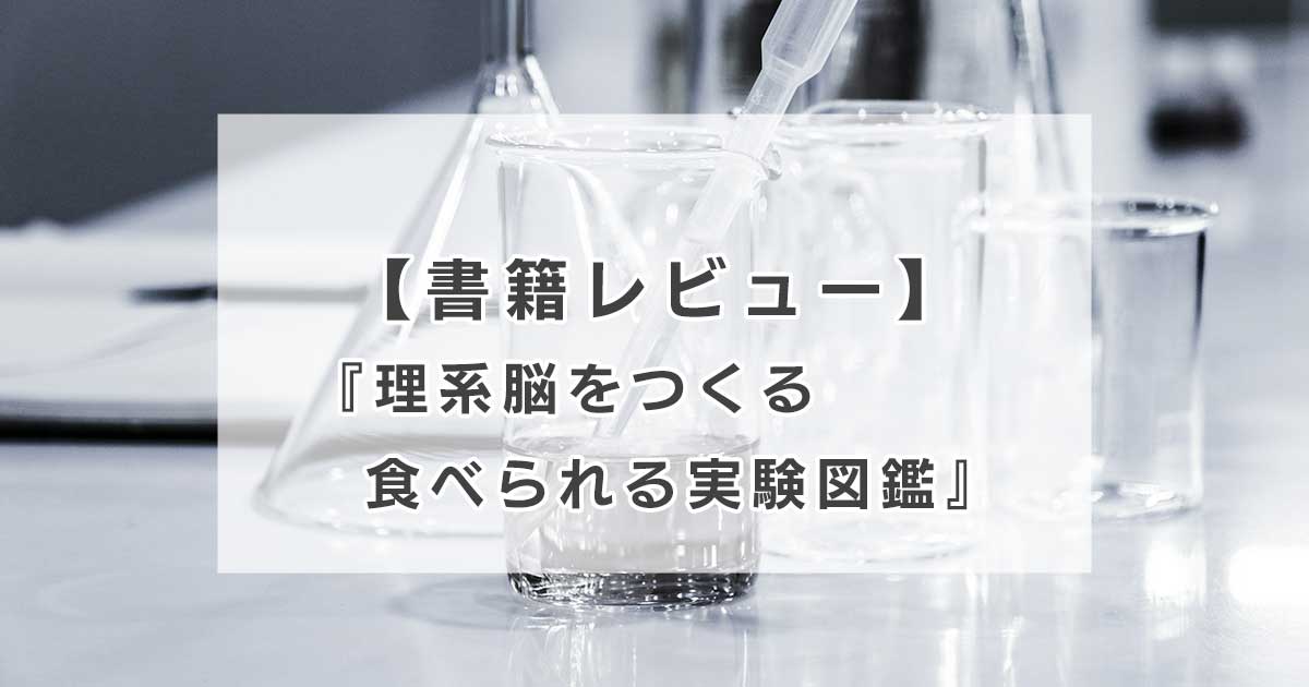 書籍 理系脳をつくる 食べられる実験図鑑